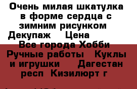 Очень милая шкатулка в форме сердца с зимним рисунком. (Декупаж) › Цена ­ 2 600 - Все города Хобби. Ручные работы » Куклы и игрушки   . Дагестан респ.,Кизилюрт г.